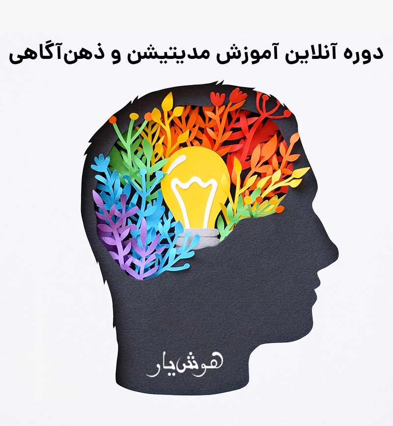 دوره آنلاین آموزش مدیتیشن و ذهنآگاهی