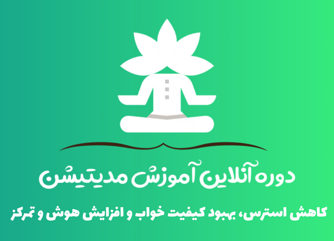 دوره آموزش مدیتیشن