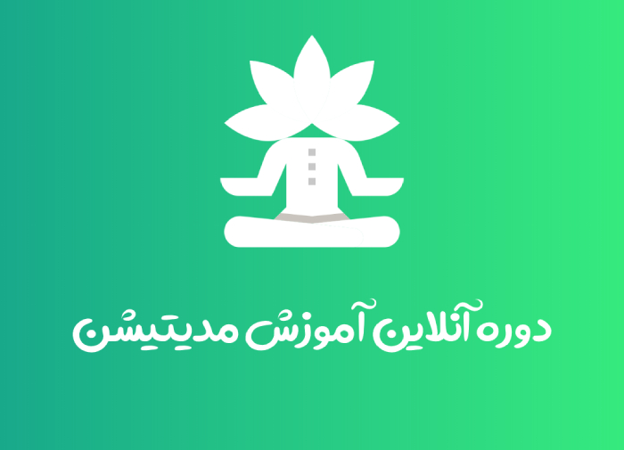 دوره آنلاین مدیتیشن
