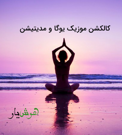 موزیک برای یوگا و مدیتیشن