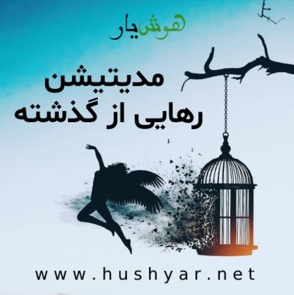 مدیتیشن صوتی رهایی از گذشته