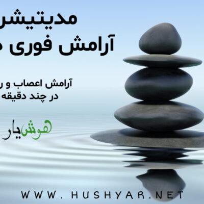 مدیتیشن صوتی آرامش درون، اعصاب و روان