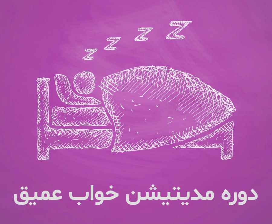 مدیتیشن خواب عمیق